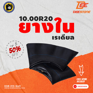 ยางในดีสโตน 10.00R20 ยางในเรเดียล ยางในรถบรรทุก (ไม่ร่วมโปรเปลี่ยนฟรี/ส่งฟรี)