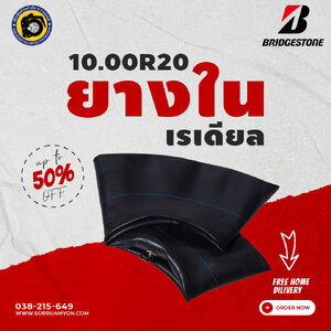 ยางในบริดจสโตน 10.00R20 ยางในเรเดียล ยางในรถบรรทุก (ไม่ร่วมโปรเปลี่ยนฟรี/ส่งฟรี)