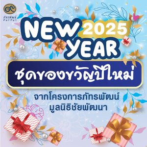 ต้อนรับปี 2568 ด้วยชุดของขวัญจากภัทรพัฒน์ มูลนิธิชัยพัฒนา