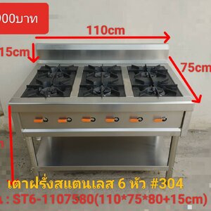 เตาฝรั่งสแตนเลส แบบ 6 หัว รุ่น : ST6-1107580