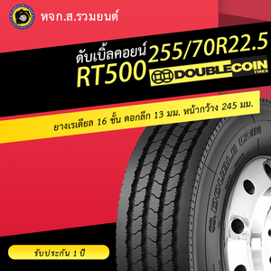 DOUBLE COIN 255/70R22.5 RT500 ยางดับเบิ้ลคอยน์ ยางจีน ยางถูก ยางรถบรรทุกเรเดียล