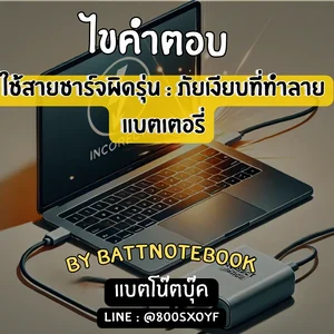 ใช้สายชาร์จผิดรุ่น : ภัยเงียบที่ทำลายแบตเตอรี่