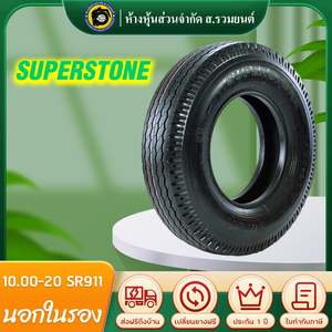 SUPERSTONE 1000-20 SR911 ยางซุปเปอร์สโตน ยางนอกในรอง ยางผ้าใบดอกสร้อย ล้อหน้า