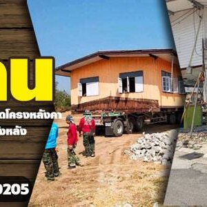 ดีดบ้านปูน โทร 065-8030205 ดีดบ้านปูน ยกบ้านปูน เปลี่ยนเสาบ้าน เคลื่อนย้ายที่ต้้ง หมุนหาทิศฮวงจุ้ย บริการดี ราคากันเอง