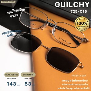 กรอบแว่นตา GUILCHY รุ่น 725-C16 แว่นไทเทเนียมพร้อมคลิปออนแม่เหล็ก Polarized