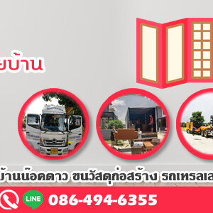 รถรับจ้างใกล้ฉัน โทร 086-4946355 ขนของ ย้ายบ้าน หอพัก สำนักงาน และ ขนส่งสินค้