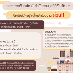 โครงการภัทรพัฒน์ สำนักงานมูลนิธิชัยพัฒนา เปิดรับสมัครผู้สนใจเข้าร่วมงาน ด่วน!
