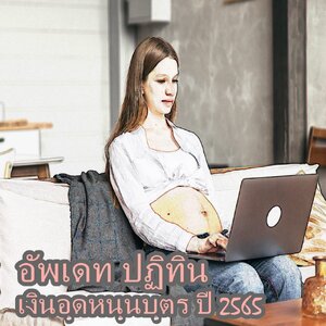 อัพเดทปฏิทินเงินอุดหนุนบุตรปี 2565