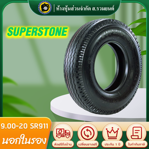 SUPERSTONE 900-20 SR911 ยางซุปเปอร์สโตน ยางนอกในรอง ยางผ้าใบดอกสร้อย ล้อหน้า