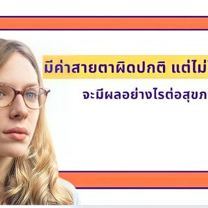 ค่าสายตาผิดปกติ ไม่ใส่แว่นตาได้หรือไม่? และควรดูแลสายตาอย่างไร