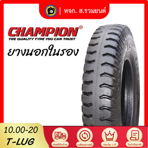 CHAMPION 1000-20 T-LUG ยางแชมป์เปี้ยน ยางนอกในรอง ยางผ้าใบ ดอกบั้งล้อหลัง