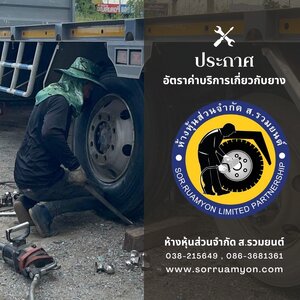 ประกาศอัตราค่าบริการเกี่ยวกับยาง