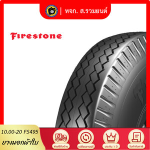 [ยุติการผลิต] FIRESTONE 1000-20 FS495 ยางไฟร์สโตน ยางนอกผ้าใบ ดอกละเอียด ดอกสร้อยล้อหน้า