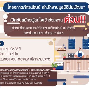 โครงการภัทรพัฒน์ สำนักงานมูลนิธิชัยพัฒนา เปิดรับสมัครผู้สนใจเข้าร่วมงาน ด่วน!