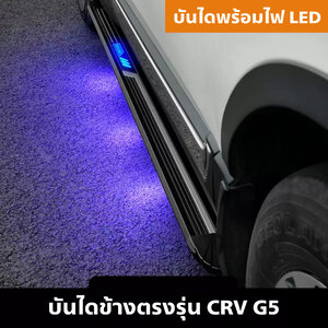 บันไดข้าง LED CR-V