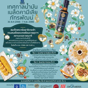 31 ส.ค. - 7 ก.ย. 2566 นี้ พบกับ “เทศกาลน้ำมันเมล็ดคามีเลีย ภัทรพัฒน์” ที่ ศูนย์การค้า ดิ เอ็มควอเทียร์