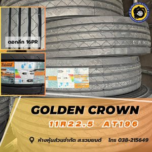 [รุ่นใหม่ หน้ากว้าง] GOLDEN CROWN 11R22.5 AT196 16PR โกลเด้นคราวน์ ยางดอกละเอียด ยางจีน ยางถูกดี ยางประหยัด ยางรถบรรทุก ยางเรเดียล