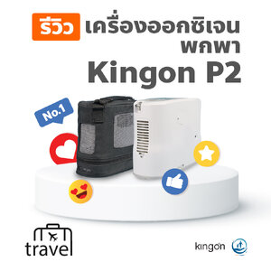 รีวิว เครื่องผลิตออกซิเจนพกพา Kingon P2 ดีมั้ย ใช้งานกับคนไข้ได้หรือไม่?