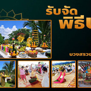 รับฟ้อนบูชาพญานาค โทร 064-0639845 ออกแบบวางแผน พิธีรำบวงสรวงพญานาค จัดเครื่องบวงสรวง
