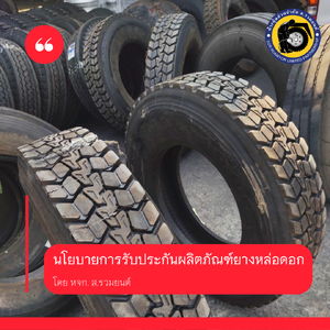 นโยบายการรับประกันยางหล่อดอก