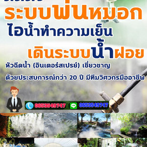 หัวพ่นหมอก โทร 065-3549747 เดินระบบหัวพ่นหมอก ลดความร้อน สำหรับใช้จัดสวน สวนของท่านจะร่มรื่น