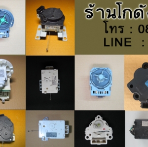 มอเตอร์ถ่ายน้ำทิ้ง