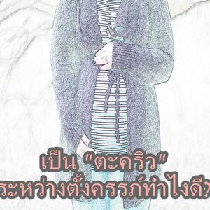 แม่ตั้งครรภ์เป็น "ตะคริว" ทำไงดี ???!!!