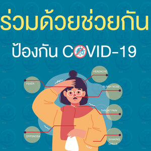 ร่วมด้วยช่วยกัน ป้องกัน Covid - 19