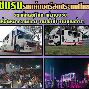 ร้านรถแห่วงดนตรีเล่นสด