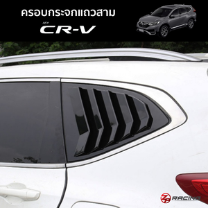 ครอบกระจกแถวสาม หน้าต่างแถวสาม CR-V Mustang Style รับประกัน 1 ปี