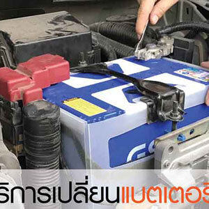 รับพ่วงแบตรถยนต์ โทร 093-3242443 หากเกิดเหตุ รถสตราร์ทไม่ติด บริการจั๊มแบตใกล้ฉัน ชาร์จแบตรถยนต์