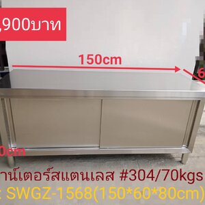 ตู้เคาน์เตอร์สแตนเลส #304 รุ่น : SWGZ-1568
