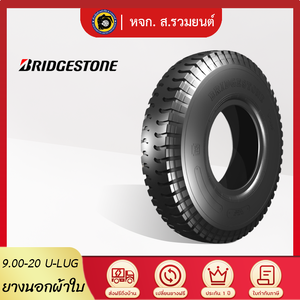 [ยุติการผลิต] BRIDGESTONE 900-20 U-LUG ยางบริดจสโตน ยางนอก ดอกบั้งล้อหลัง ยางผ้าใบ
