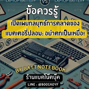 เปิดเผยกลยุทธ์การตลาดของแบตเตอรี่ปลอม: อย่าตกเป็นเหยื่อ!