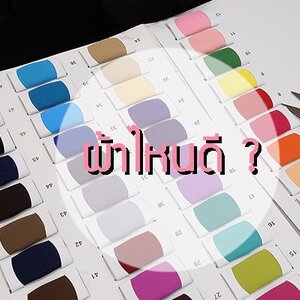 วิธีเลือกผ้าสำหรับตัดชุด