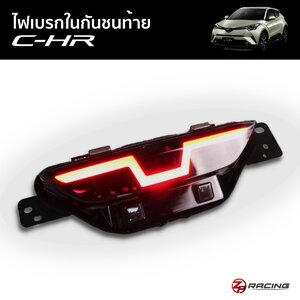 ไฟเบรกกันชนท้าย LED C-HR ตรงรุ่น รับประกัน 1 ปี