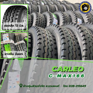 CARLEO 8.25R16 C-MAX166 16PR คาลีโอ ยางนอกในรอง ยางหน้าดอกสร้อย ลายสายฟ้า ยางจีนถูกดี ยางประหยัด ยางรถบรรทุก