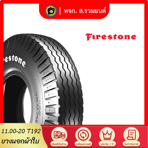 [ยุติการผลิต] FIRESTONE 1100-20 T192 ยางไฟร์สโตน ยางนอก ยางผ้าใบ ยางรถบรรทุก