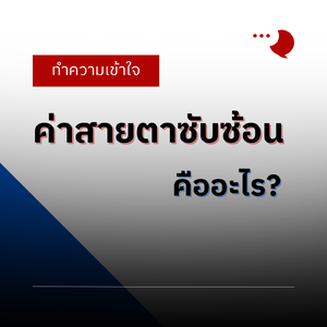 ชวนมาทำความเข้าใจ ค่าสายตาซับซ้อน คืออะไร?