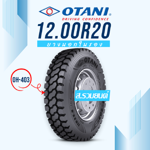 OTANI 12.00R20 OH403 20PR ยางโอตานิ ยางนอกในรอง ยางรถเครน ยางรถบรรทุกหนัก ยางรถดัมพ์ ยางรถบรรทุกเหมืองแร่