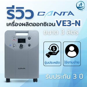 รีวิวเครื่องผลิตออกซิเจน ขนาด 3 ลิตร Canta รุ่น VE3-N สำหรับใช้งานภายในบ้าน