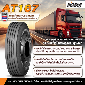 [รุ่นปกติ] GOLDEN CROWN 11R22.5 AT167 16PR โกลเด้นคราวน์ ยางดอกละเอียด ยางจีน ยางถูกดี ยางประหยัด ยางรถบรรทุก ยางเรเดียล