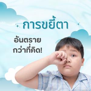การขยี้ตา อันตรายกว่าที่คิด!