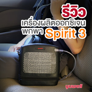 (รีวิว) แนะนำ เครื่องผลิตออกซิเจนสำหรับพกพา Yuwell รุ่น Spirit-3 เหมาะกับใคร