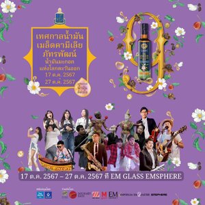 พบกับงานเทศกาลน้ำมันเมล็ดคามีเลียภัทรพัฒน์ วันที่ 17 – 27 ตุลาคม 2567