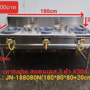 เตาแรงดัน turbo สแตนเลส แบบ 3 หัว รุ่น JN-188080N
