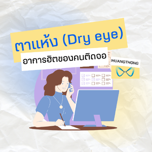 ตาแห้ง อาการฮิตของคนติดจอ