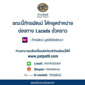 ประกาศ ขณะนี้ภัทรพัฒน์ ได้หยุดจำหน่ายสินค้าช่องทาง LAZADA ชั่วคราว