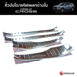 คิ้วบันได/สคัฟเพลทด้านใน Corolla Cross 4 ชิ้น