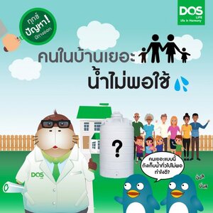 ทุกข์ปัญหามีทางออก : สมาชิกในบ้านเยอะ ปริมาณน้ำไม่พอใช้